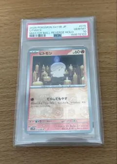PSA10 ヒトモシ マスターボールミラー 2025 ポケモンカード sv11B