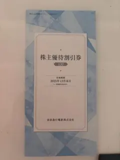 株主優待割引券 100円 京浜急行電鉄