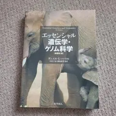 エッセンシャル遺伝学・ゲノム科学 原著第7版 - メルカリ