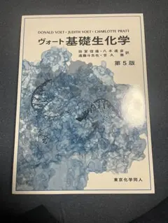ヴォート基礎生化学 第5版