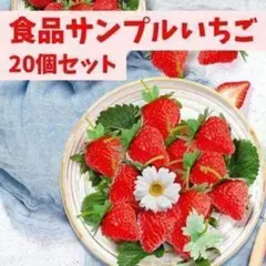 いちご 食品サンプル 20個セット フェイク 苺 撮影のサムネイル