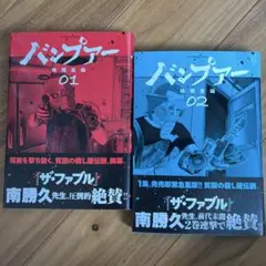 バンプアー １巻&２巻セット