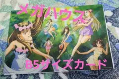 メガハウス アフターグロウ B5サイズカード