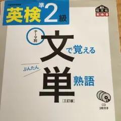 英検準2級 文で覚える単熟語 三訂版