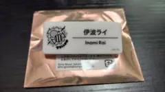 伊波ライネームバッジ