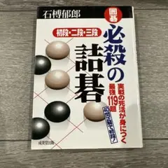 石倉昇九段の囲碁講座 有段編 PCソフト - メルカリ