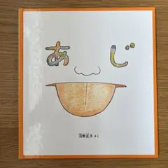 鯵 沼野正子 管C