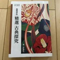 精選古典探究 授業書き込みあり