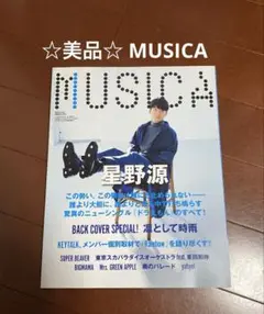 ☆美品☆MUSICA ムジカ 星野源 特集号 スカパラ ミセス 米津玄師