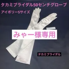 タカミブライダルウェディンググローブ　50センチ　Sサイズのサムネイル