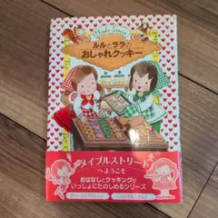 ルルとララのおしゃれクッキー