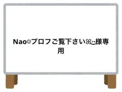 Nao☺︎︎プロフご覧下さいꕤ︎︎·͜·様 リクエスト 13点 まとめ商品