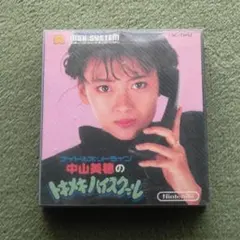 ディスクシステム 『 中山美穂のトキメキハイスクール 』（外箱・説明書あり）