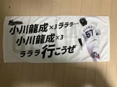 小川龍成 応援タオル