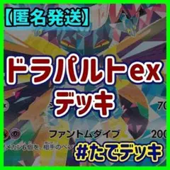 【実践向け構築‼️】ドラパルトexデッキ ドラパルトデッキ 構築済みデッキのサムネイル