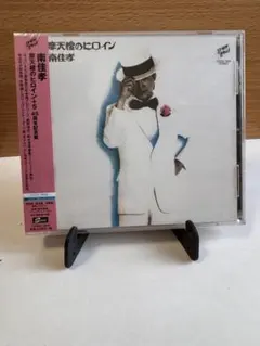 【未開封・見本盤】南佳孝 『摩天楼のヒロイン+5』CD