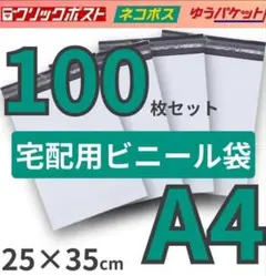 宅配ビニール袋 白 A4 100枚 宅配袋 宅急便 梱包 テープ付 配送用