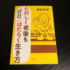 たのしく老後もはたらく生き方 t20