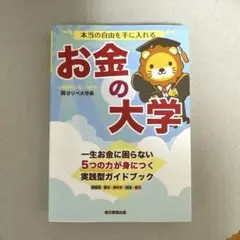 お金の大学