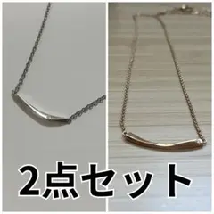 BLOOM ブルーム ペアネックレス ゴールド系 シルバー系2本セット