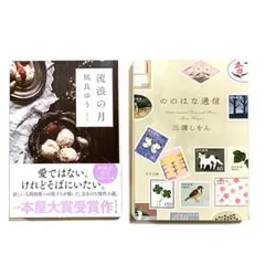 流浪の月 / ののはな通信 凪良ゆう 三浦しをん