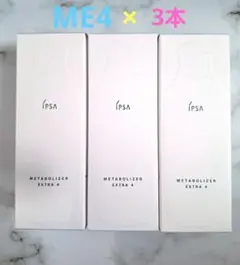 【新品】IPSA METABOLIZER EXTRA 4 ME4　3本セットのサムネイル