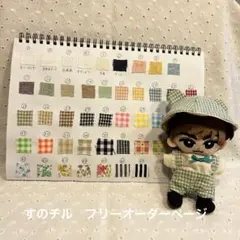 すのチル　フリーオーダーページ　チルぬい　ぬい服