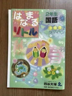 はなまるリトル 2年生 国語 四谷大塚