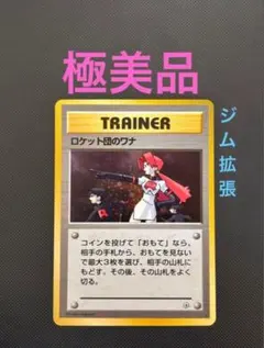 旧裏　極美品　ロケット団のワナ　ジム拡張第１弾　リーダースタジアム