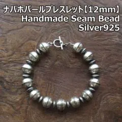 ハンドメイド ナバホパール ブレスレット B / シルバー925 シームビーズ