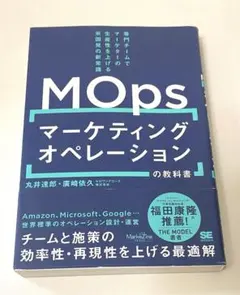 マーケティングオペレーション(MOps)の教科書 専門チームでマーケターの生産…