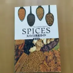 The Complete Book of SPICES スパイス完全ガイド