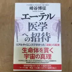 エーテル医学への招待 リアルサイエンスで分かった「波動」の真実