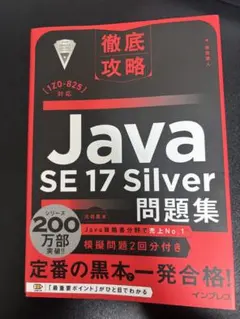徹底攻略 Java SE 17 Silver 問題集のサムネイル