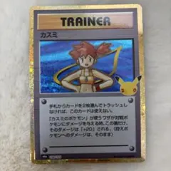 ポケモンカード30周年　カスミ 復刻