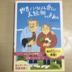 世界でいちばん貧しい大統領からきみへ