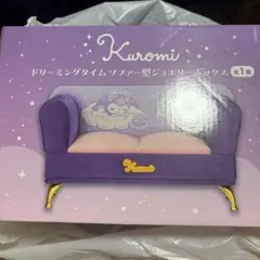 クロミ　ドリーミングタイムソファー型ジュエリーボックス