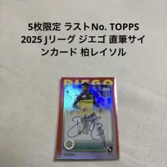 5枚限定 TOPPS 2025 Jリーグ ジエゴ 直筆サインカード 柏レイソル