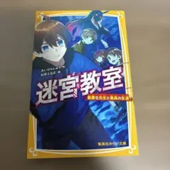 迷宮教室 最悪な先生と最高の友達