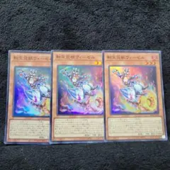 遊戯王 【転生炎獣ウィーゼル】 スーパー×3