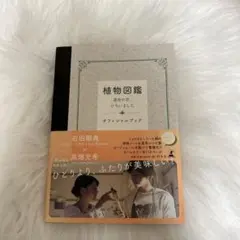 植物図鑑 運命の恋、ひろいました オフィシャルブック