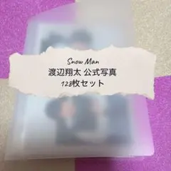 SnowMan 渡辺翔太 公式写真 まとめ売り 128枚セット