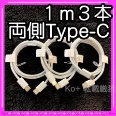 1m3本セット TypeC to Cケーブル 充電器 純正品同等