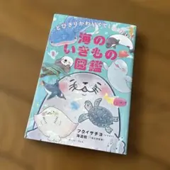 とびきりかわいくていとおしい 海のいきもの図鑑