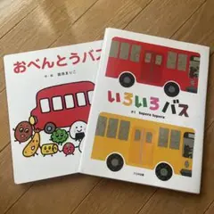 いろいろバス tupera tupera おべんとうバス