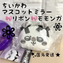 ちいかわ マスコットミラー リボン　モモンガ　ガチャ　匿名発送
