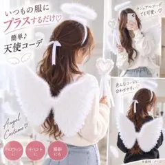 【訳あり】天使の羽 コスプレ 3点セット ハロウィン 仮装 白①