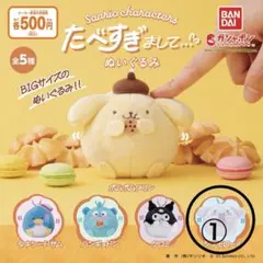 サンリオキャラクター BIGサイズぬいぐるみ