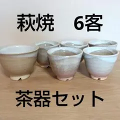 萩焼 茶器 セット まとめ売り アンティーク 昭和レトロ 6客
