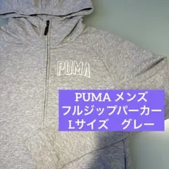 プーマ　フルジップ　パーカー　メンズ　L グレー　長袖　スウェット　フーディのサムネイル